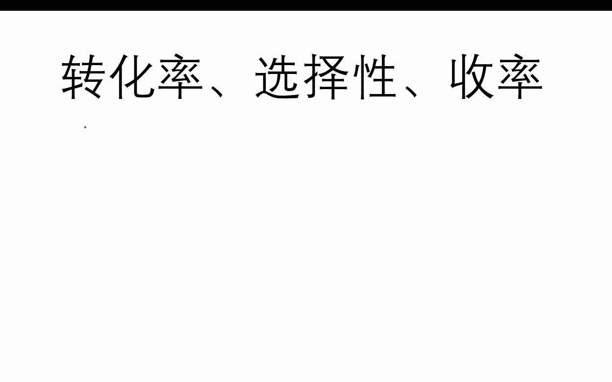化学工艺学——转化率、选择性、收率的计算