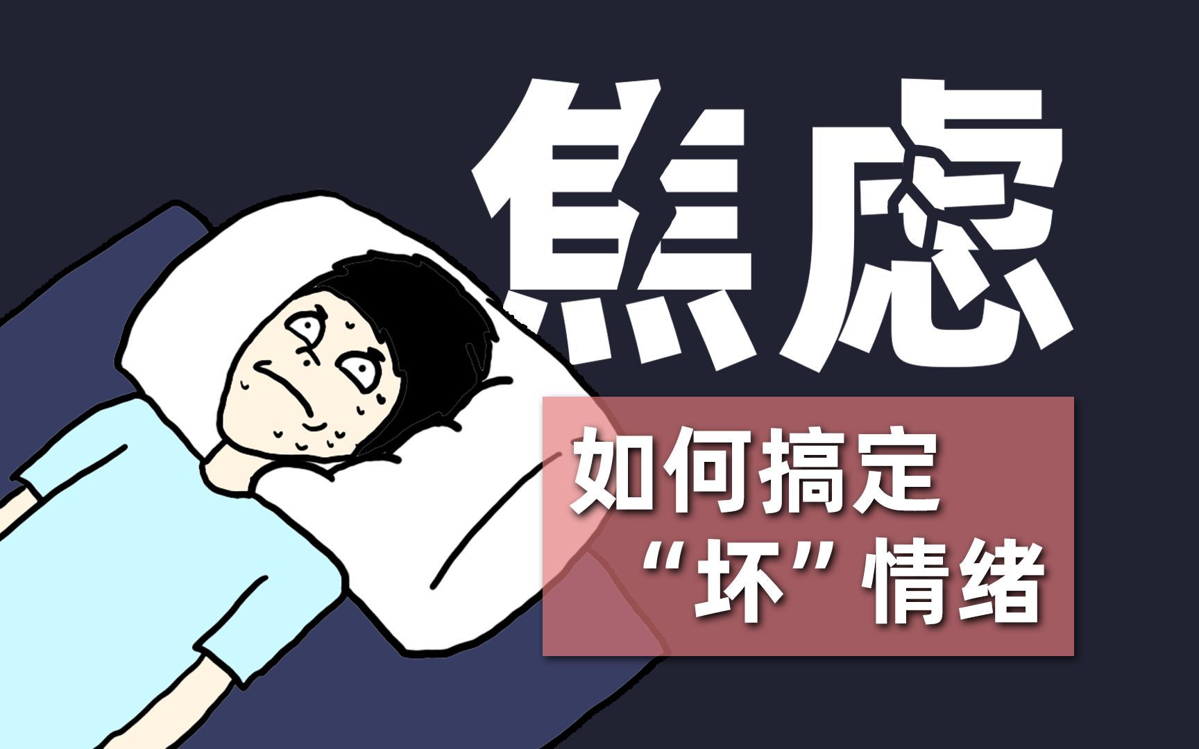 【情绪科学】越焦虑越拖延？念头止不住&行为动不了？这篇攻略能帮你
