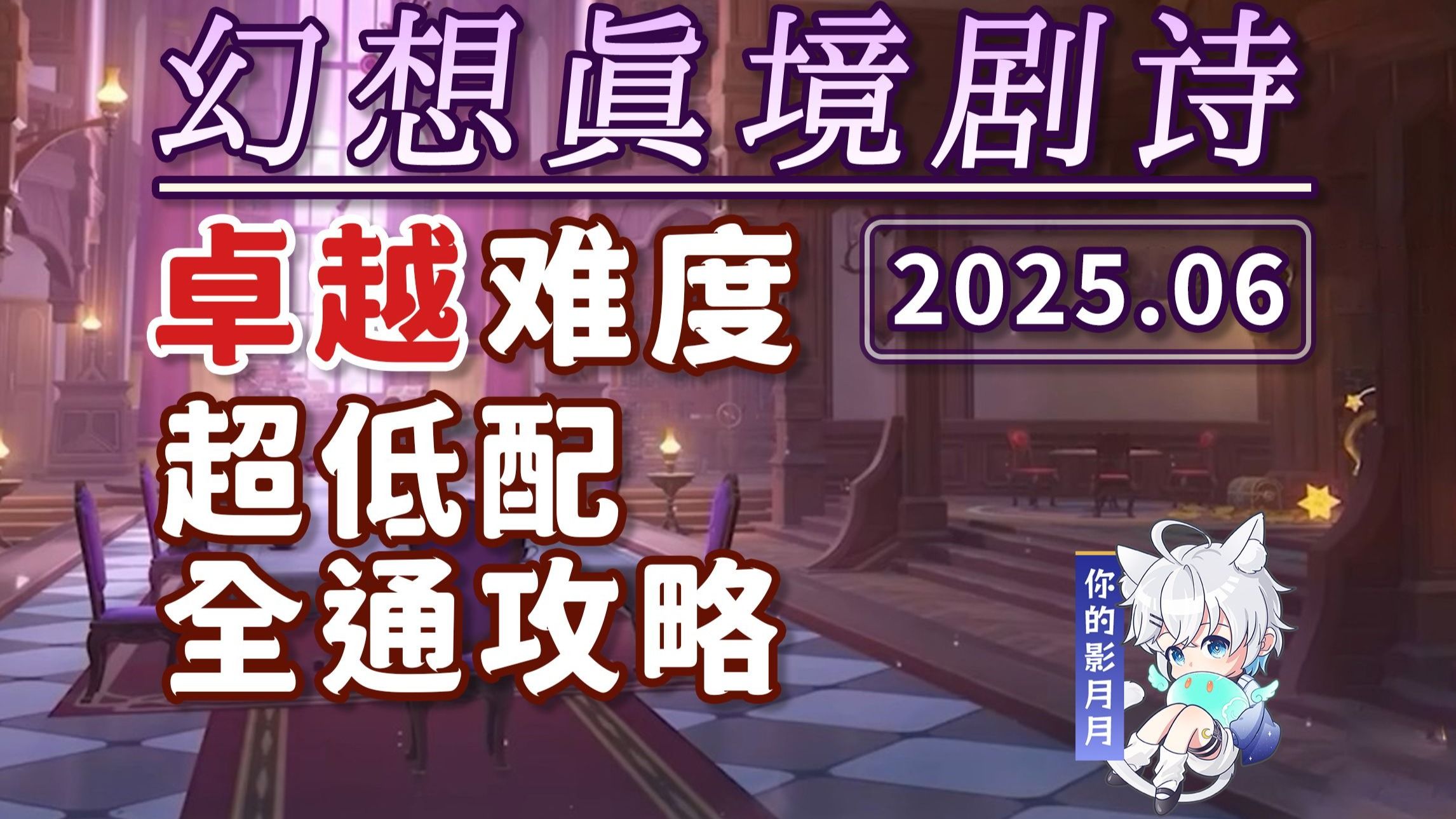 【原神】幻想真境剧诗 卓越难度(2025年6月) 雷冰草/新深渊/平民低配满花/试用角色/超低配/幻想真境剧诗/原神5.6