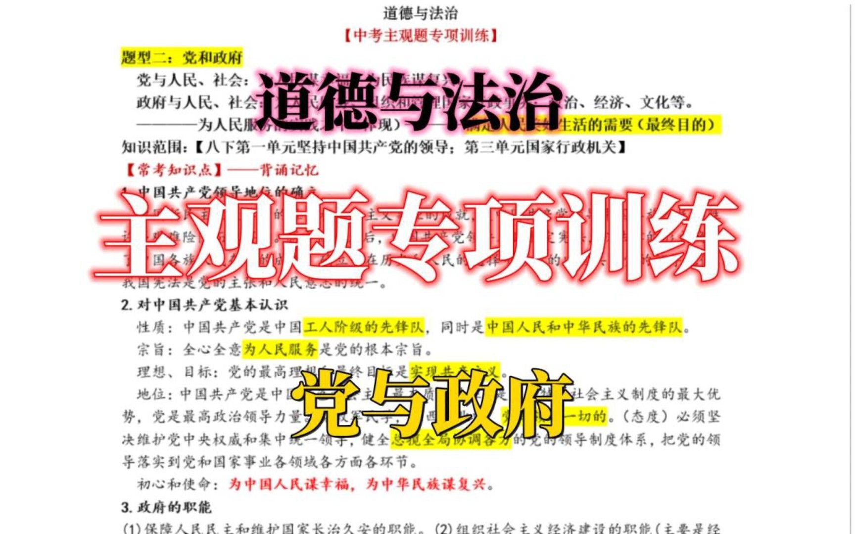 【道德与法治】主观题专项训练｜党与政府