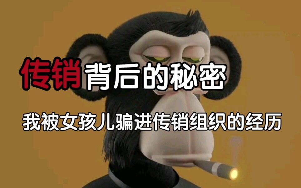 早年被骗进传销组织，今天把传销的秘密告诉你！