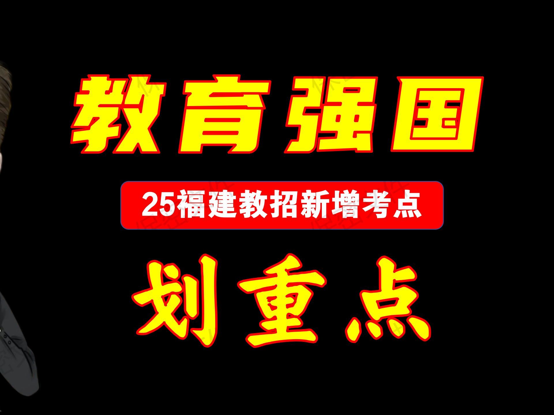 2025福建教招新增法规|中共中央国务院印发《教育强国建设规划纲要（2024—2035年）》