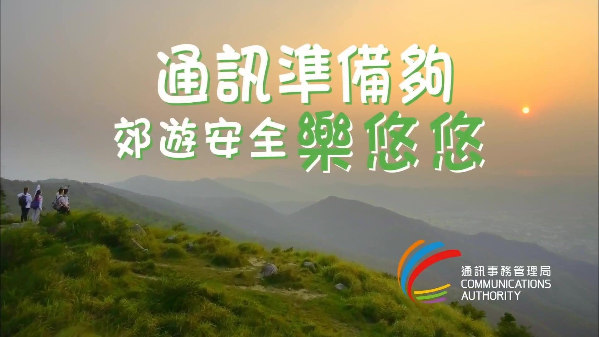 央视广告欣赏-通讯准备够 郊游安全乐悠悠