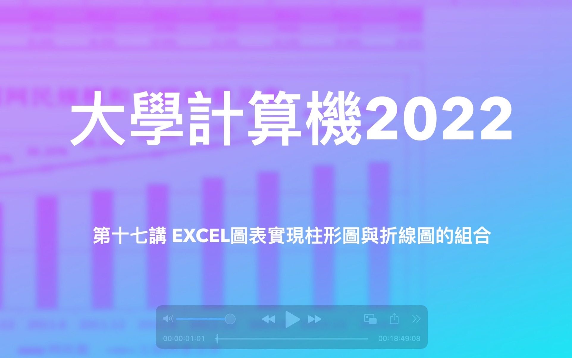 大學計算機2022｜第十七講Excel實現折線圖與柱形圖的組合圖表｜圖表類型的修改｜圖例｜數據標籤｜數據標記｜主次坐標軸｜獨立圖表