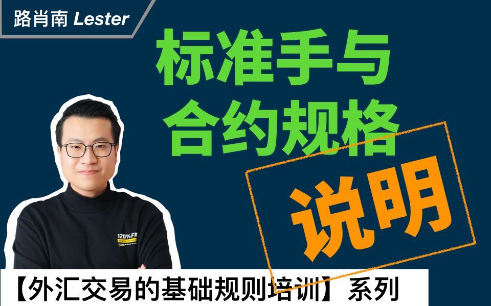 【外汇交易的基础规则培训】课程3:标准手与合约规格说明