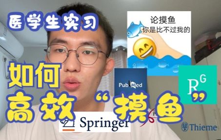 临床医学生大五实习高效“摸鱼”：如何自主学习？