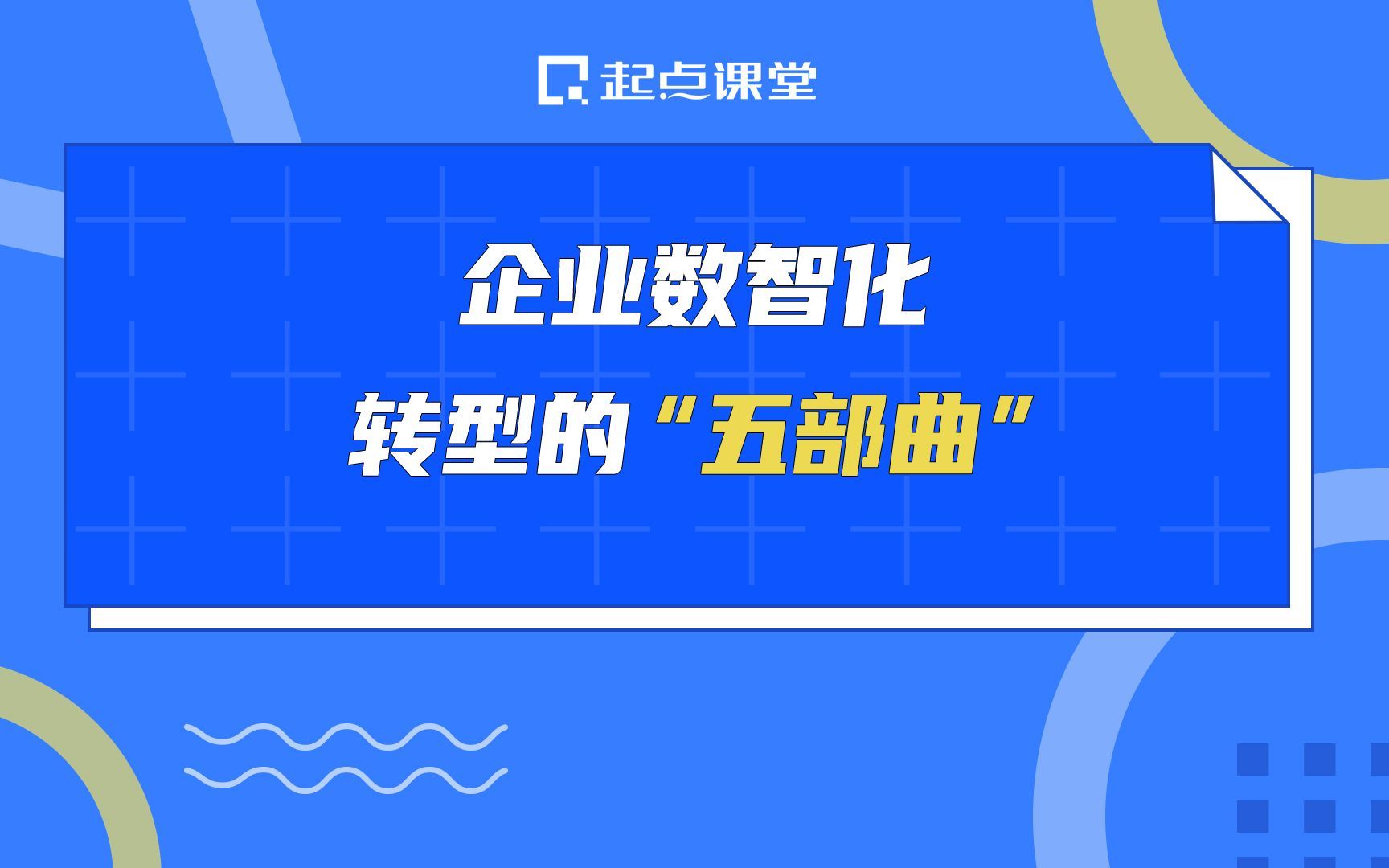 企业数智化转型的“五部曲”