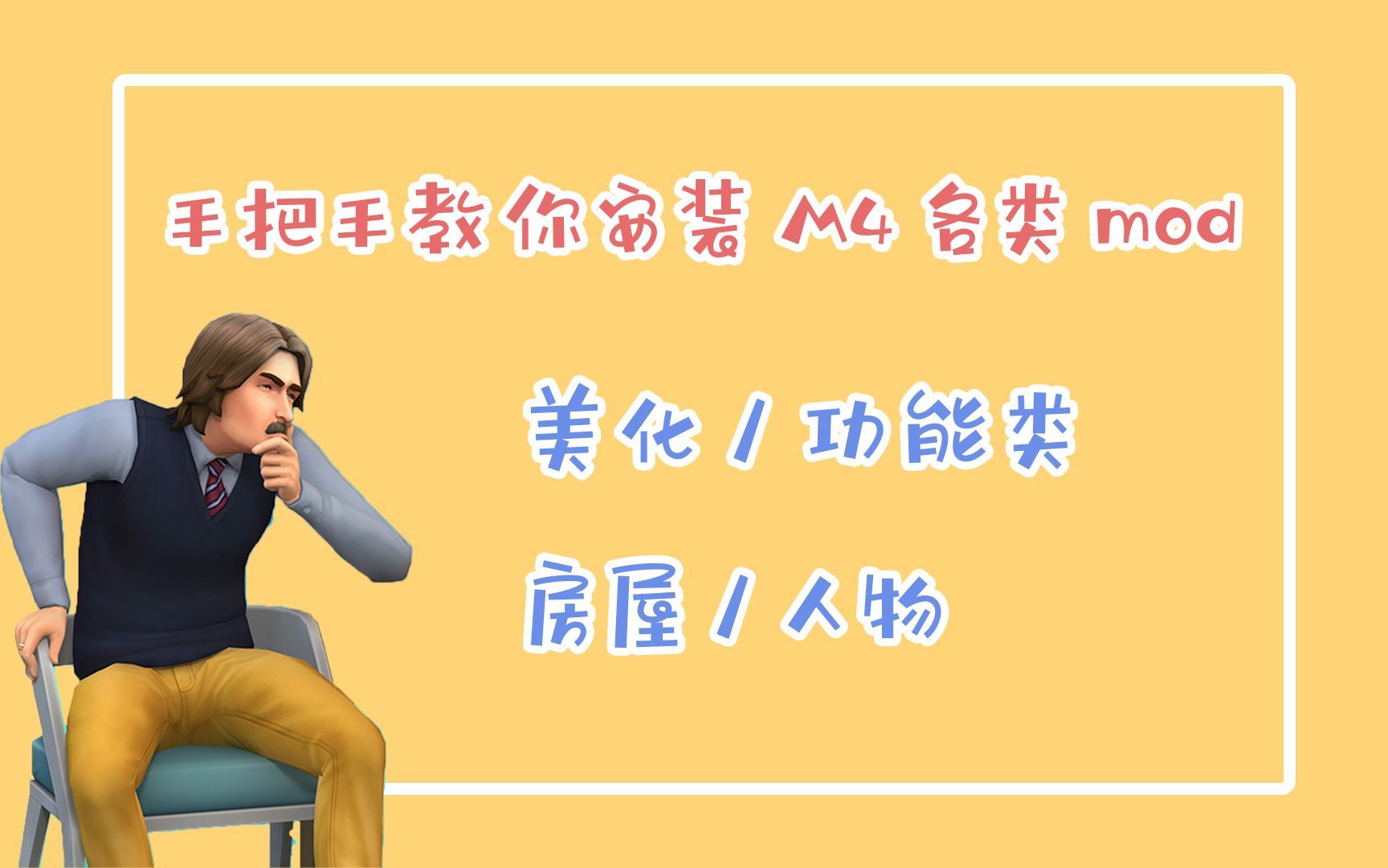 【模拟人生4】从零开始教你安装各类mod