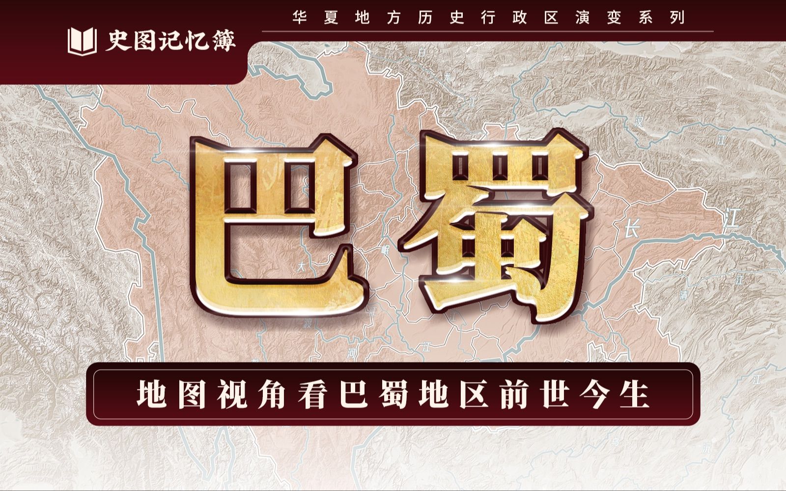 地图视角看巴蜀地区的前世今生，巴蜀地区历史行政区域演变【史图记忆簿】