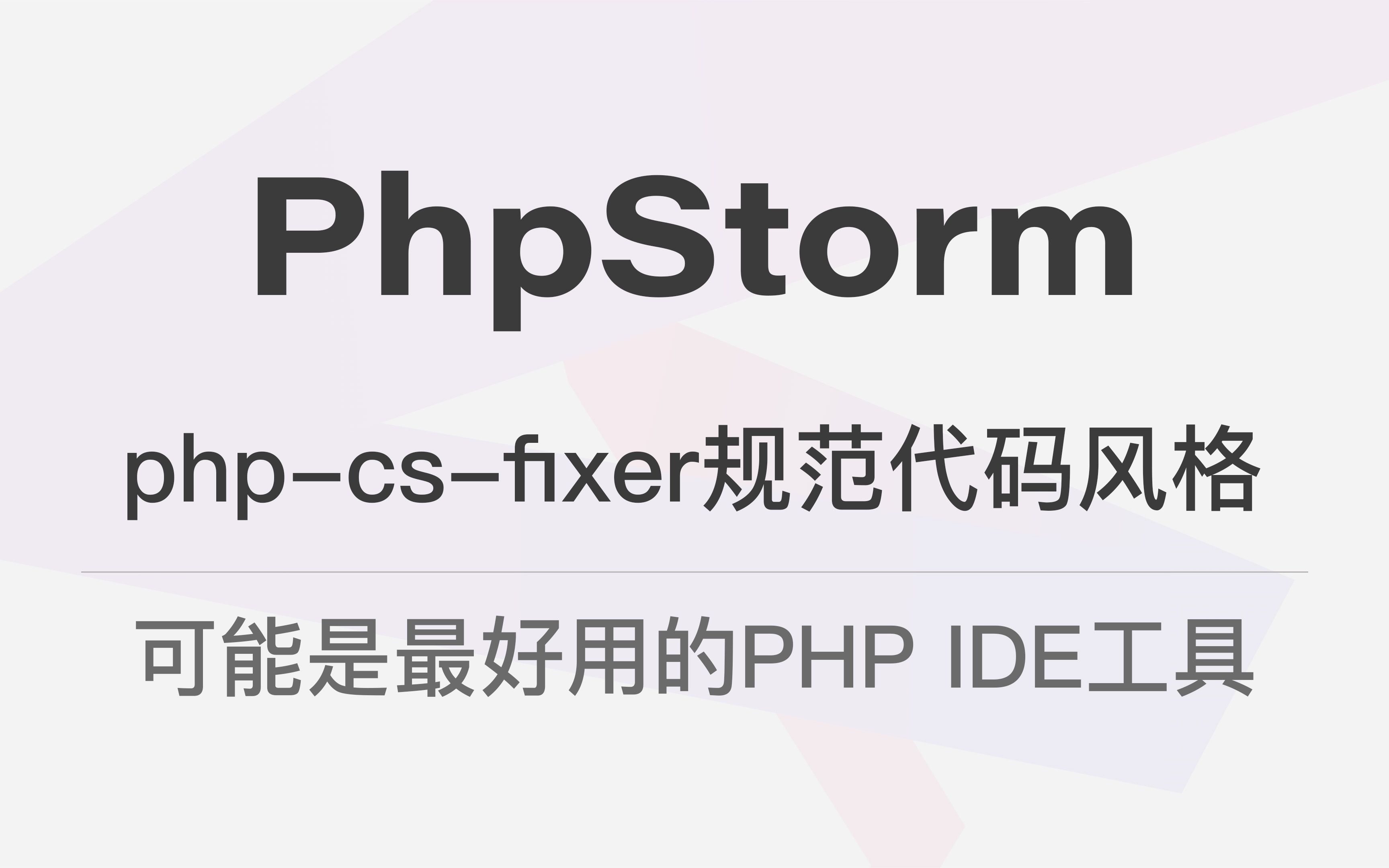 PhpStorm php-cs-fixer规范代码风格 - 可能是最好用的 PHP IDE 工具