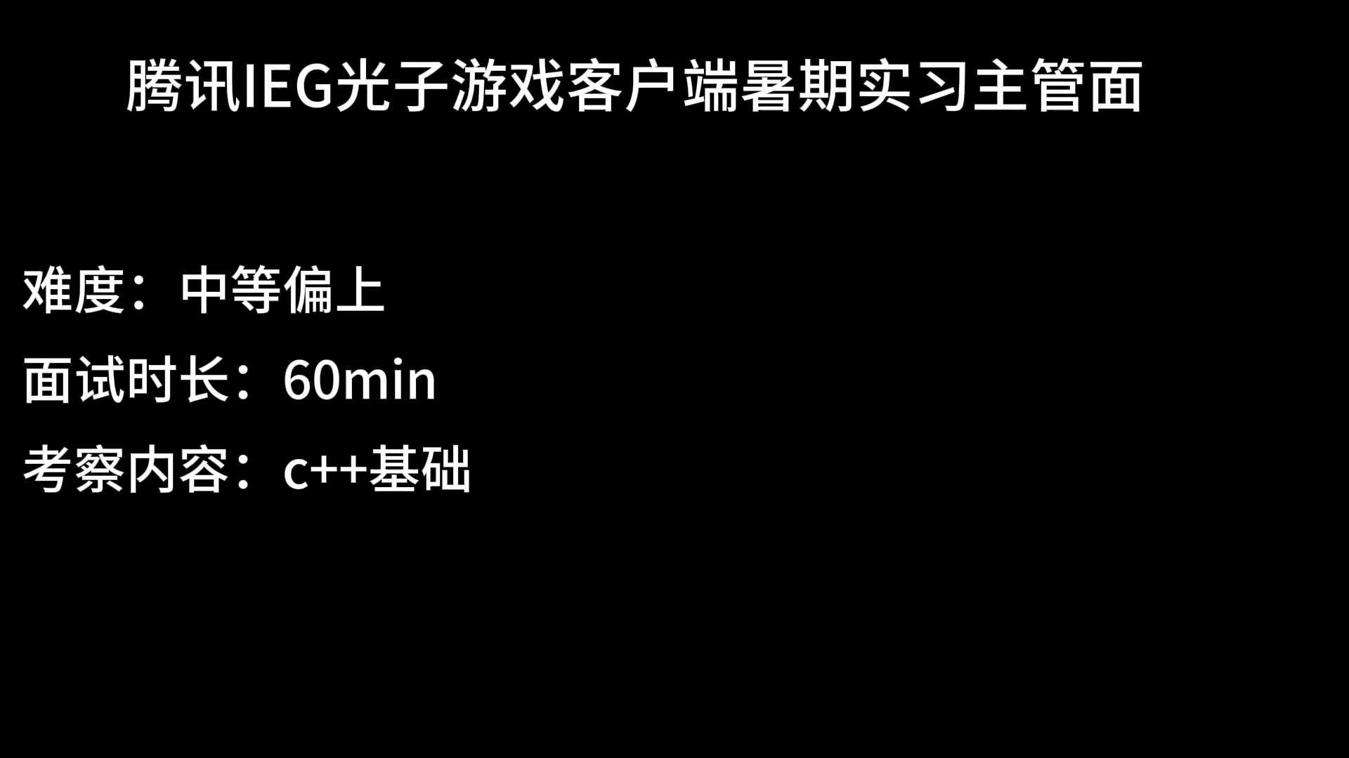 腾讯IEG光子--c++游戏客户端暑期实习主管面面试实战解析