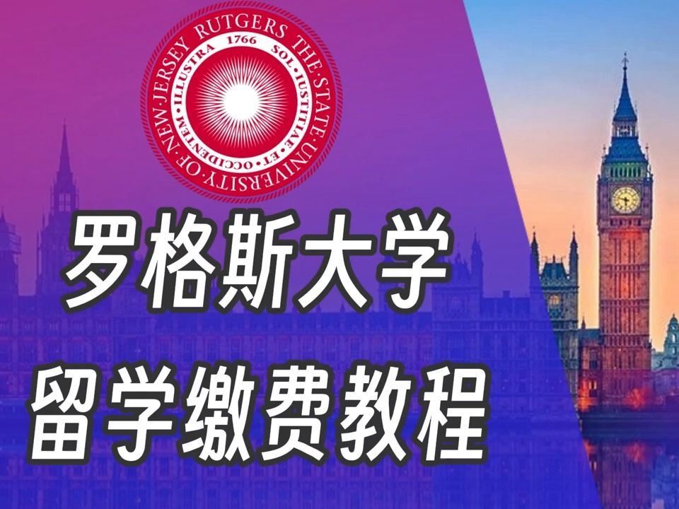 罗格斯大学美国留学缴费视频Rutgers University-New Brunswick tuition