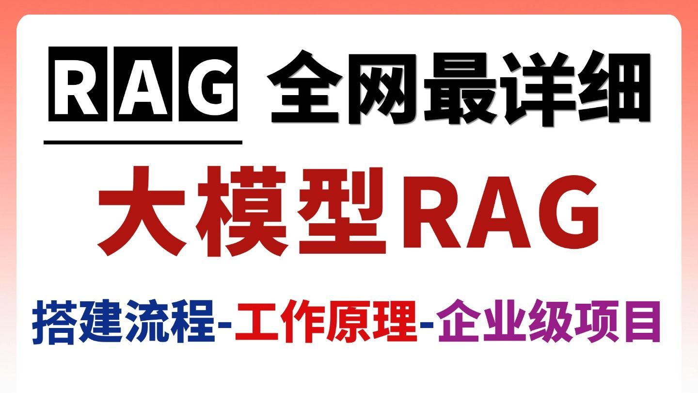 强烈推荐！2025搞定这套大模型RAG教程，从入门到企业级实战！深度剖析+高级应用，不懂代码也能学，学不会来找UP主！