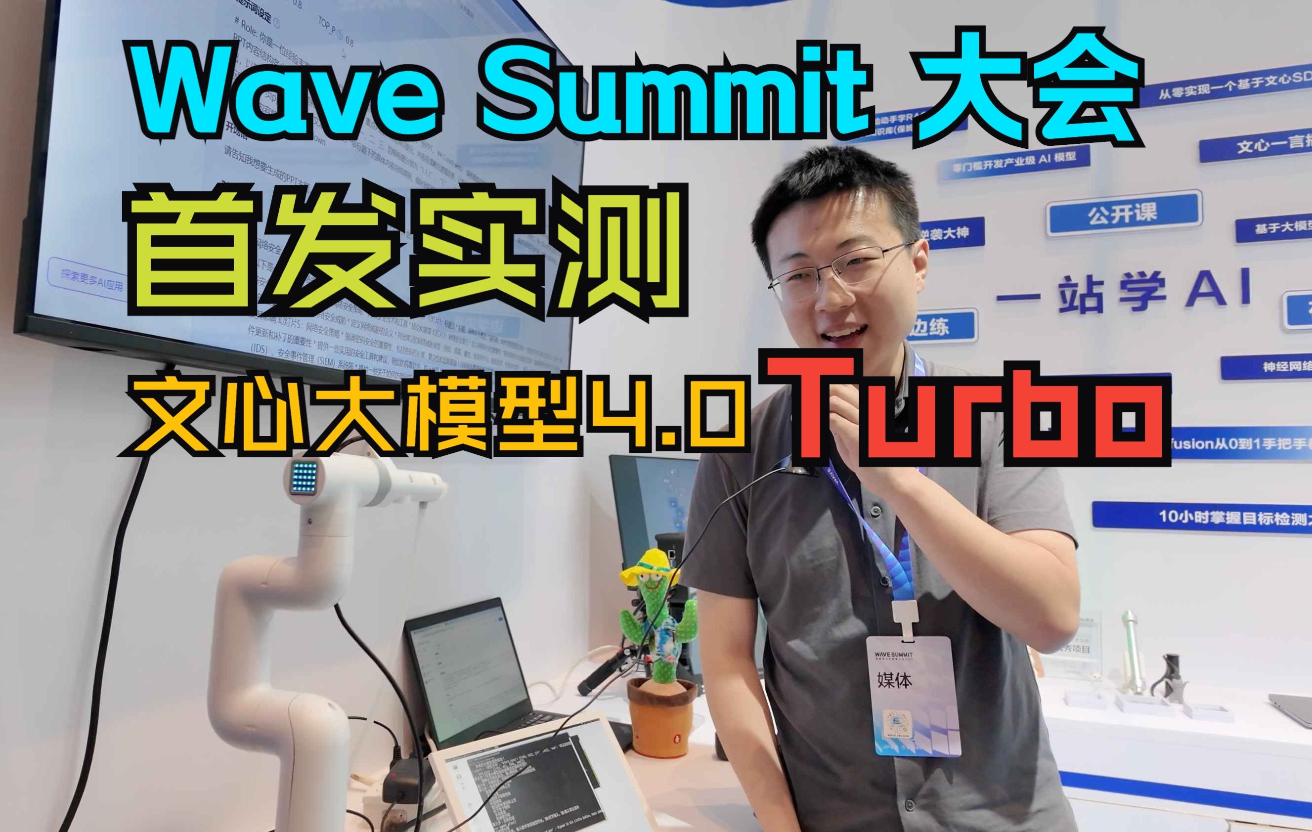 首发实测！百度文心大模型4.0 Turbo接入机械臂智能体