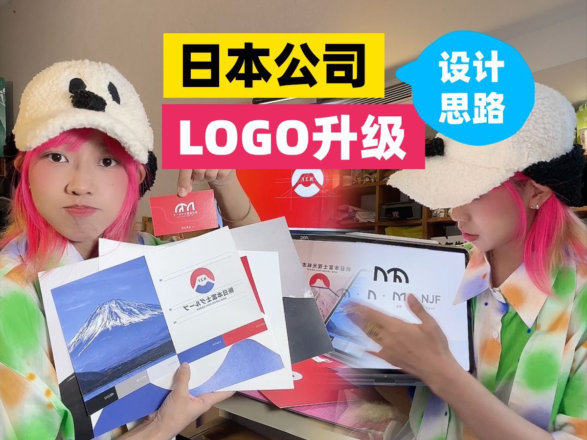 日本公司（新富士观光集团）logo升级的设计思路。