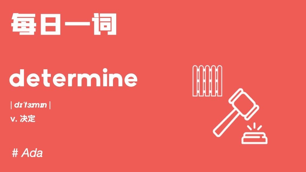 【每日一词】单词决定determine里为啥会有个学期的term？跟ada搞定这些带term的单词吧！