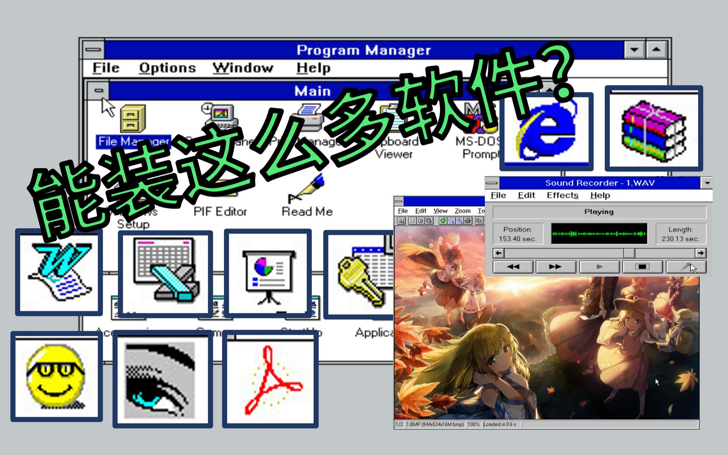 [考古]Windows3.1也能装这么多软件？实用性如何？附驱动和软件分享