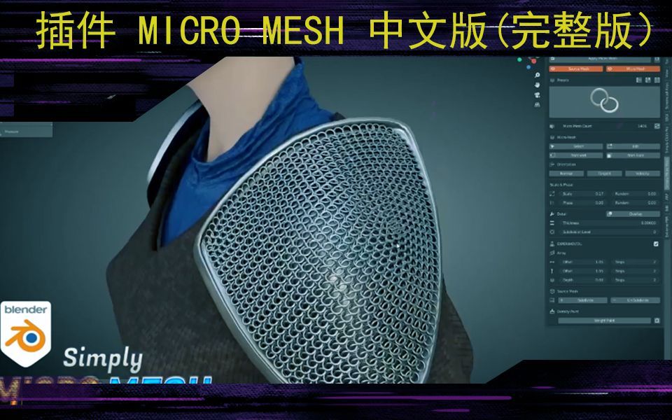 blender 强力插件 MICRO MESH ADDON! 中文版