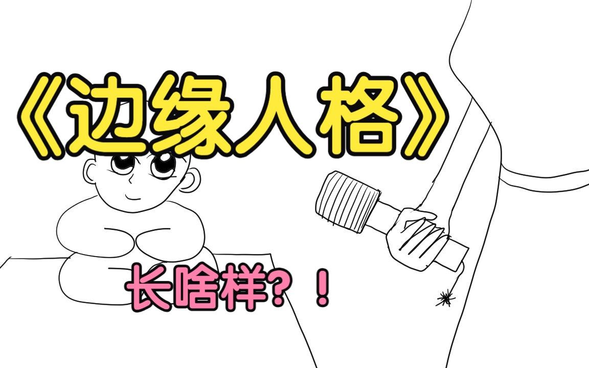 【心理科普】伴侣是边缘人格？忽然就爆发？！