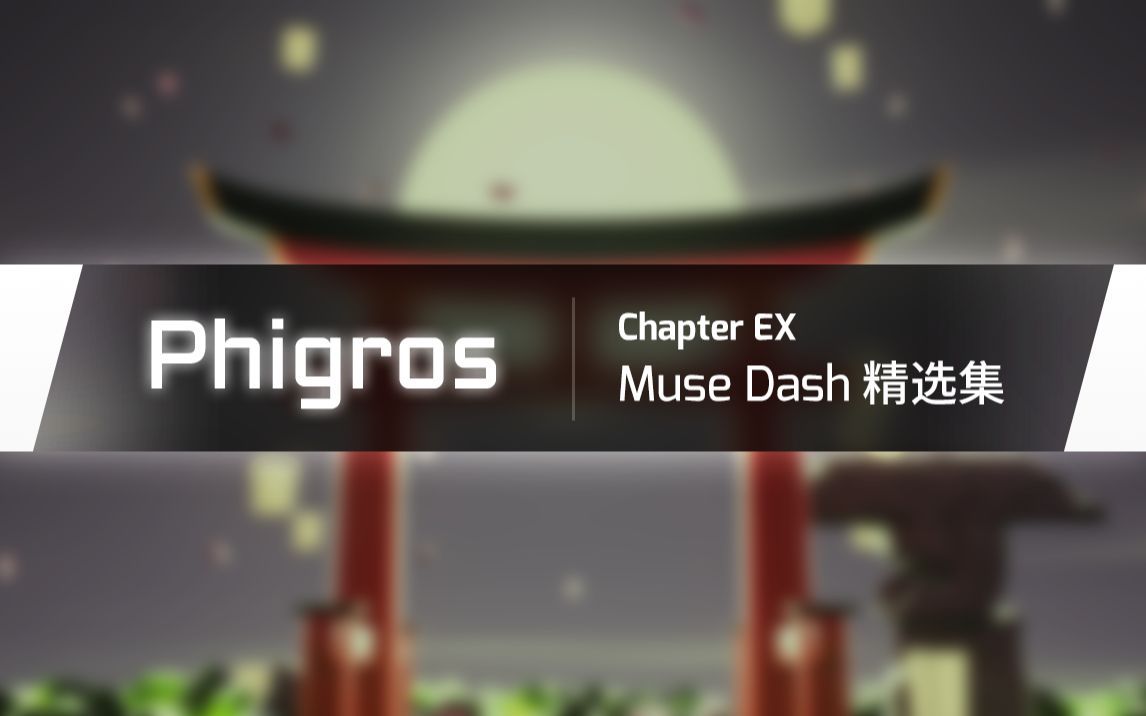 【Phigros】1.6.8 MUSE DASH联动精选集更新曲目预览