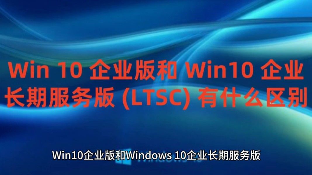 Win10 企业版和 Windows 10 企业长期服务版 (LTSC) 有什么区别以及Windows10系统各种版本永久激活密钥激活码
