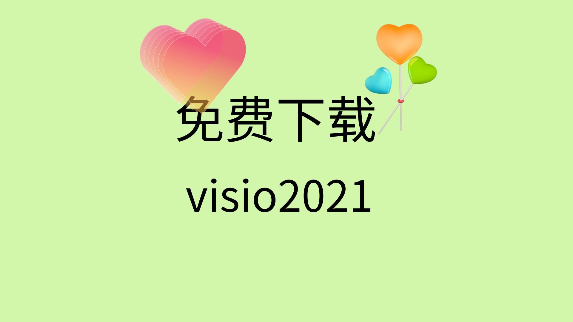 visio2021破解版安装教程visio2021激活教程visio2021安装包下载