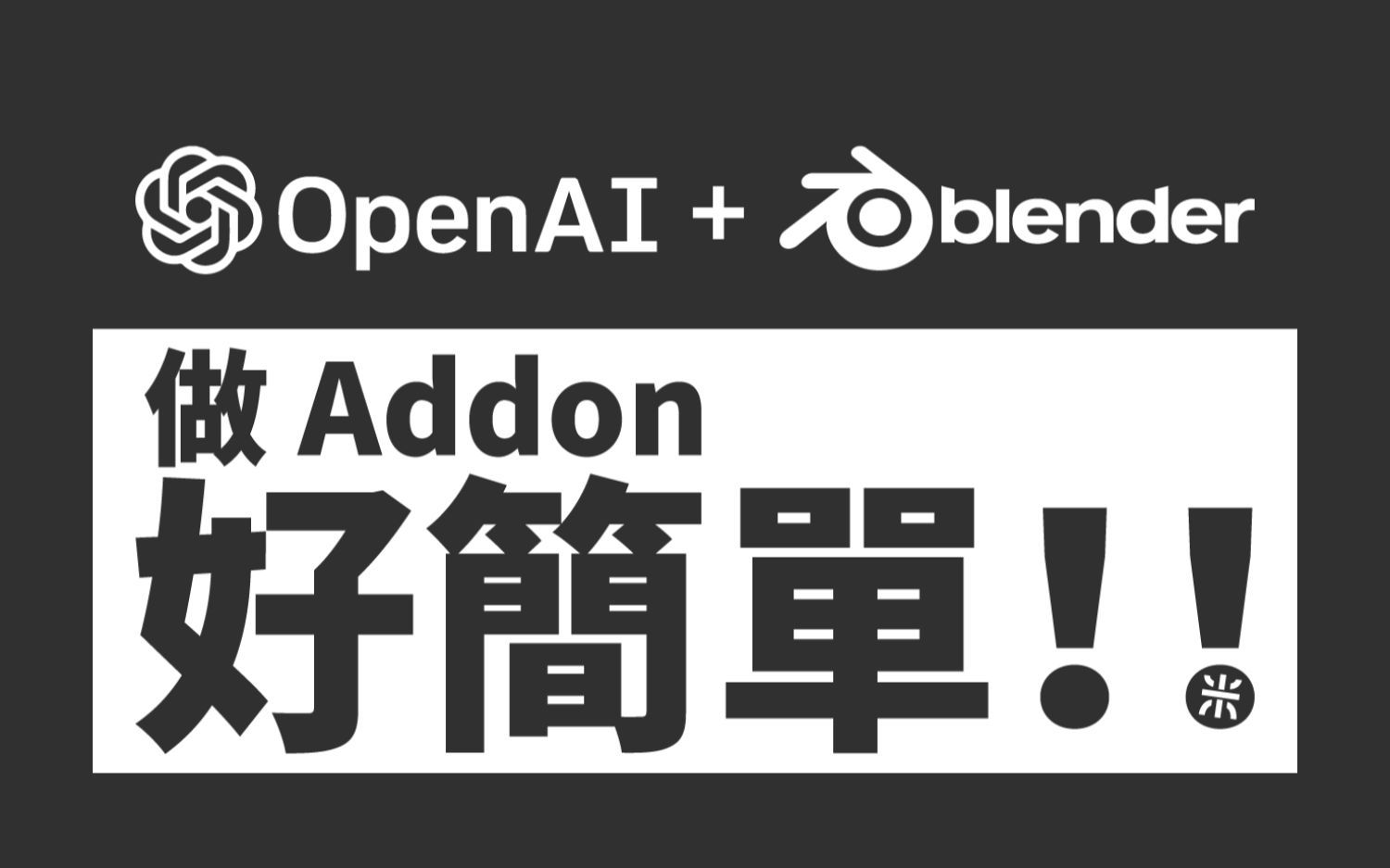 零基础也能用AI写Blender插件？来试试ChatGPT + Blender Addon 吧！| 三米創作