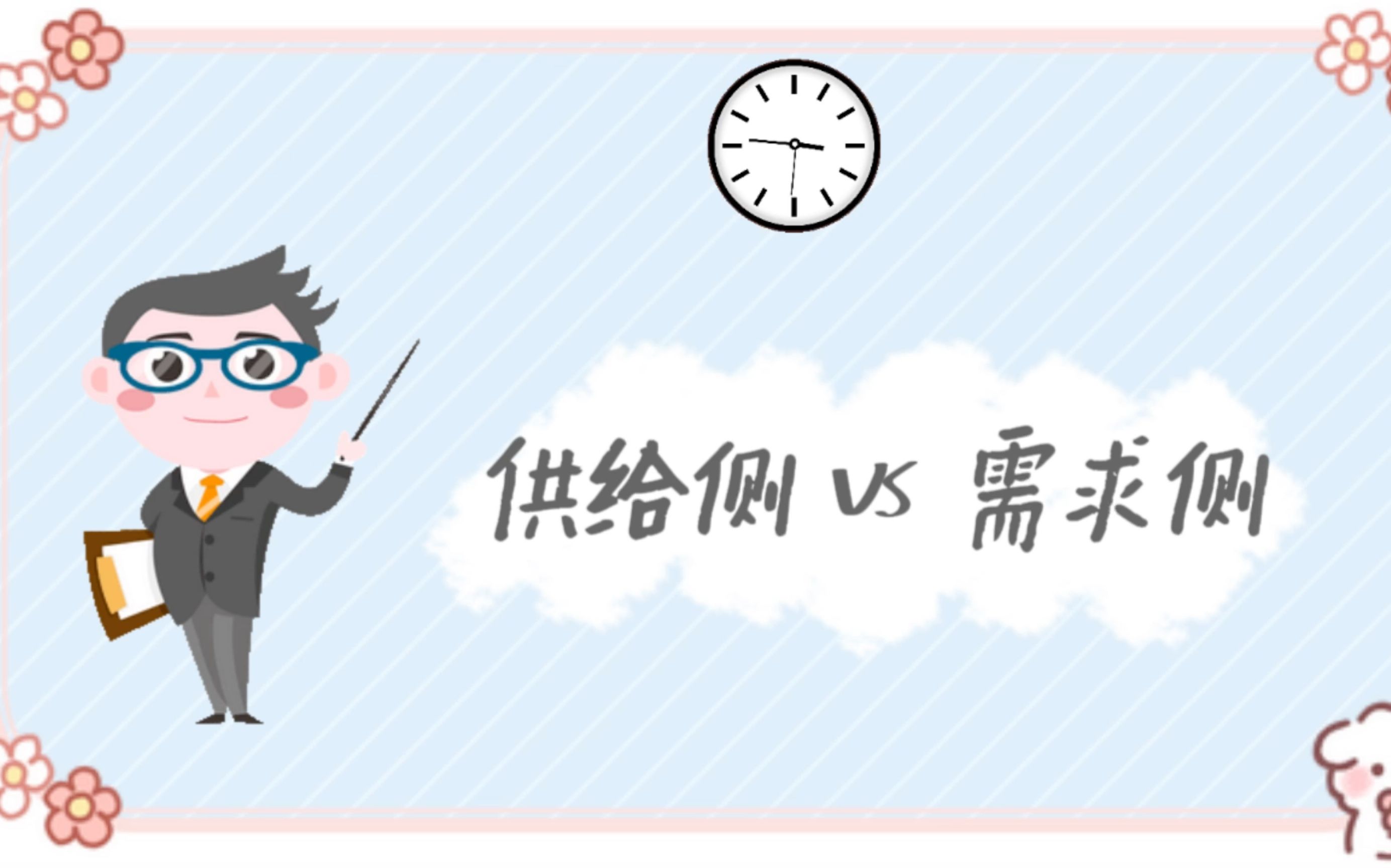 必修二 供给侧. Vs. 需求侧（课堂实录）