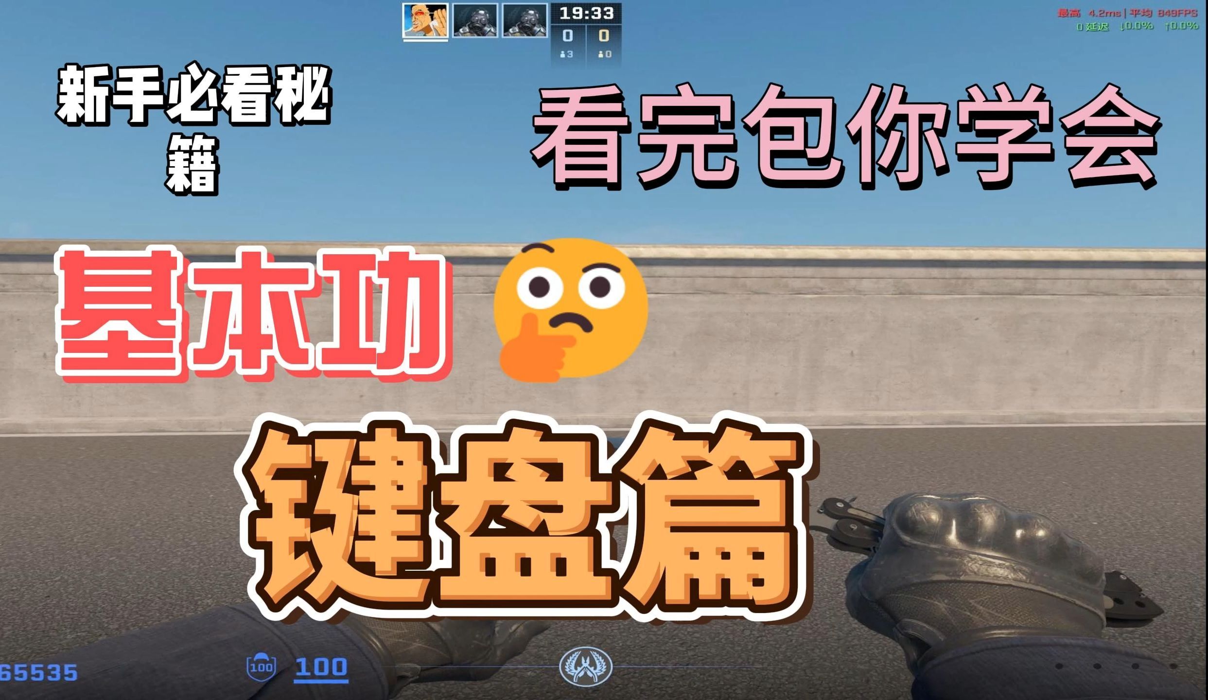 【cs2】新手基本功（键盘篇）