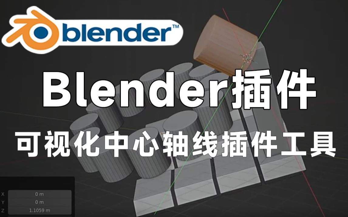 【Blender黑科技插件】中心轴线可视化工具 Visual Axis V1.2.0