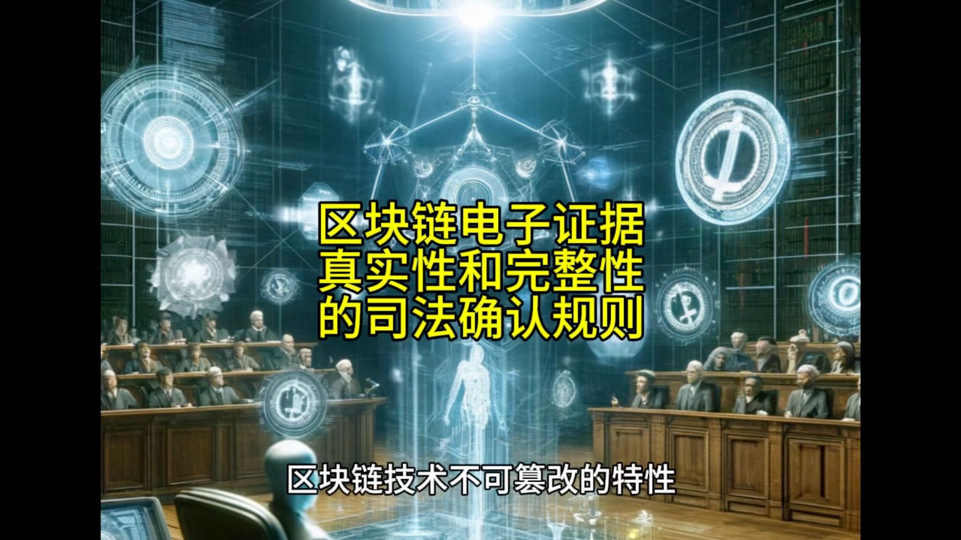 区块链电子证据真实性和完整性的司法确认规则
