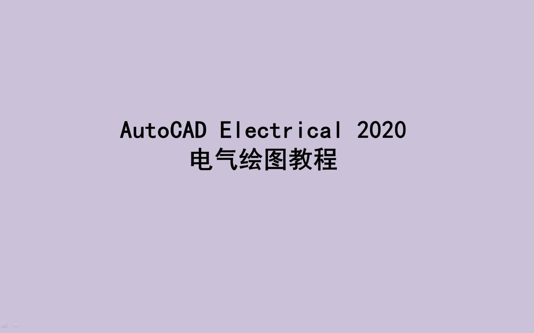 AutoCAD Electrical 2020 电气绘图教程