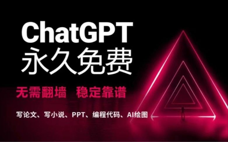 免费！ 无需魔法 免登录 使用国内中文版ChatGPT3.5和GPT4.0教程。