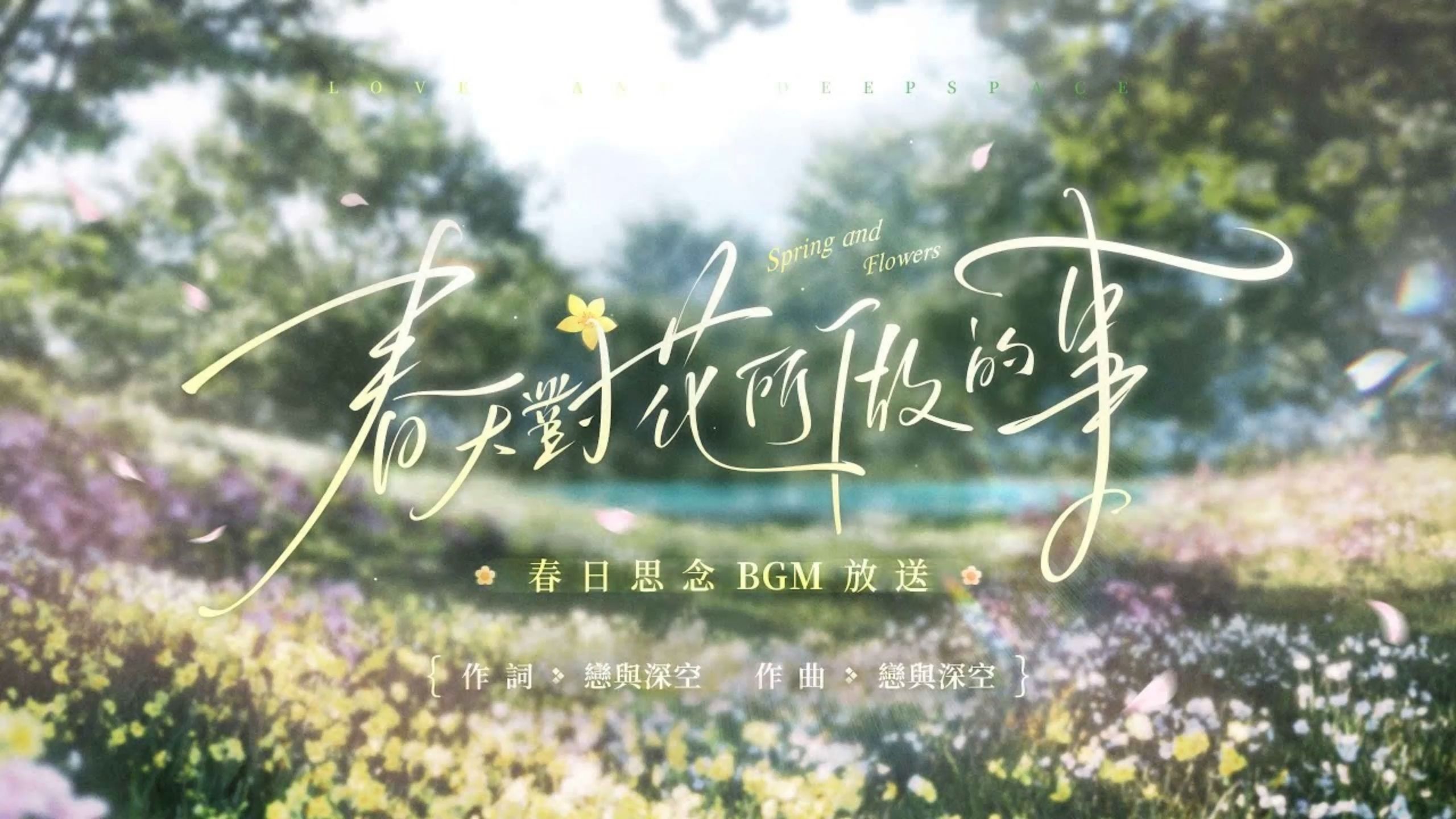 【恋与深空｜BGM】《春天对花所做的事》｜Love and Deepspace OST BGM