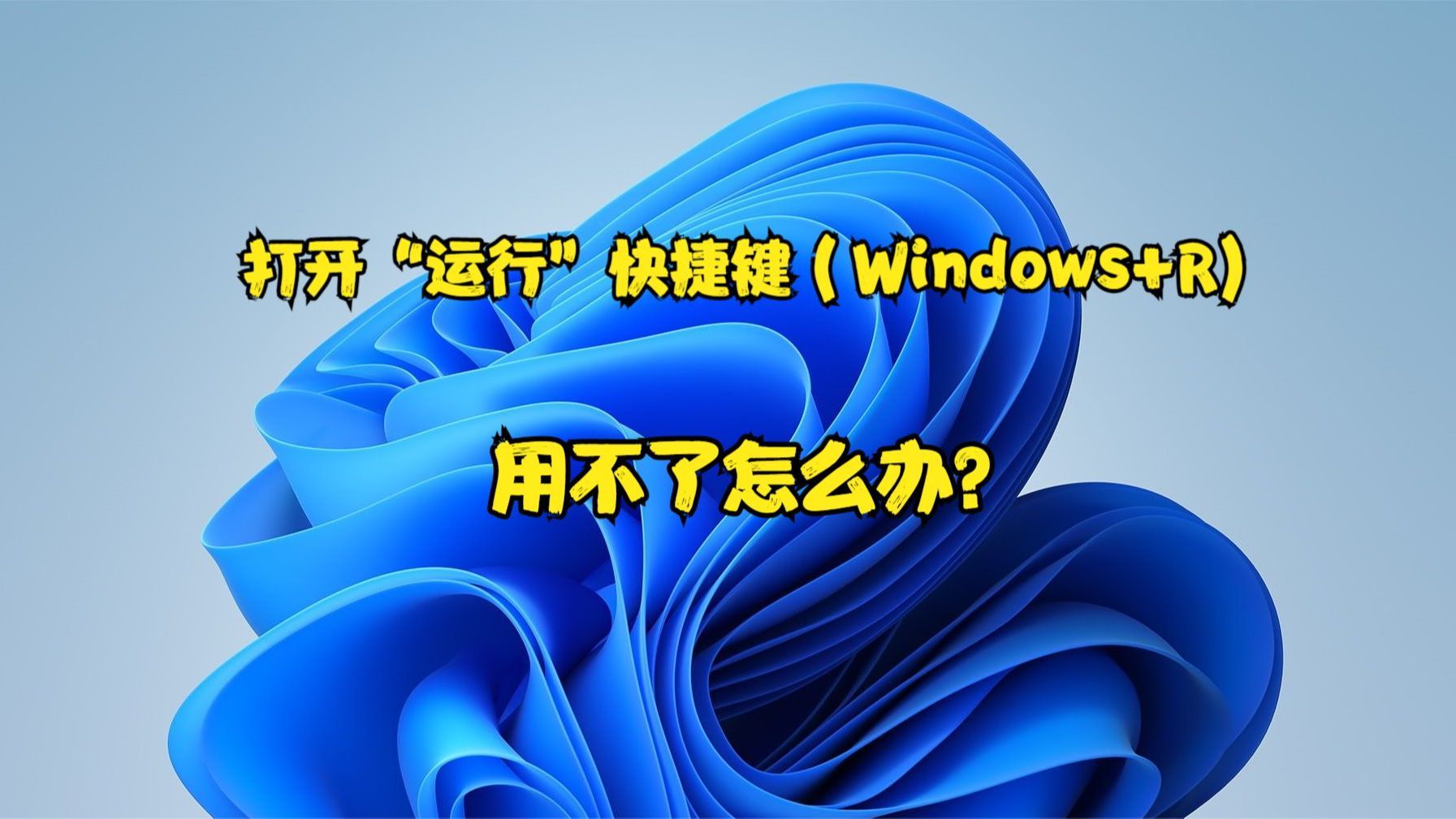 打开“运行”快捷键（Windows+R)用不了怎么办？