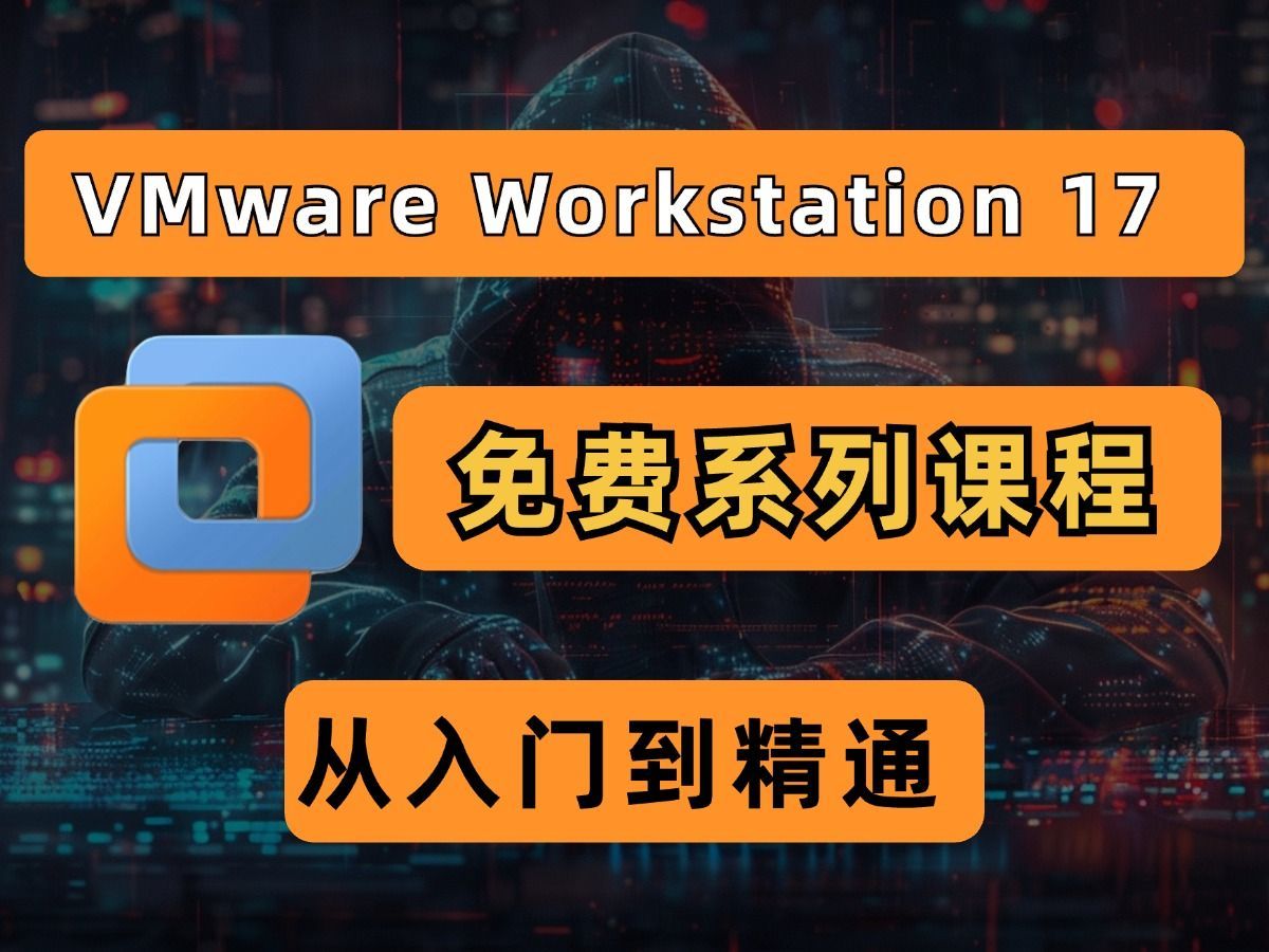 一步步教你掌握VMware Workstation 17 Pro，成为虚拟化专家！