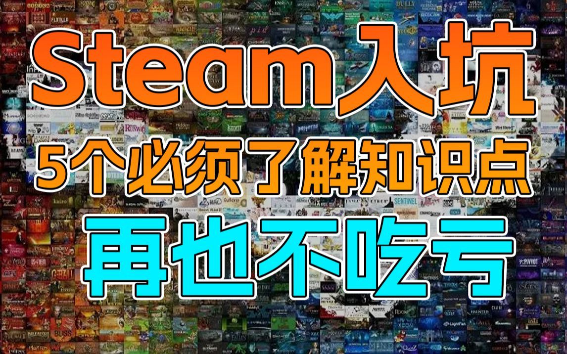 【steam入坑须知】5个小知识，让你不再吃大亏！不看后悔！