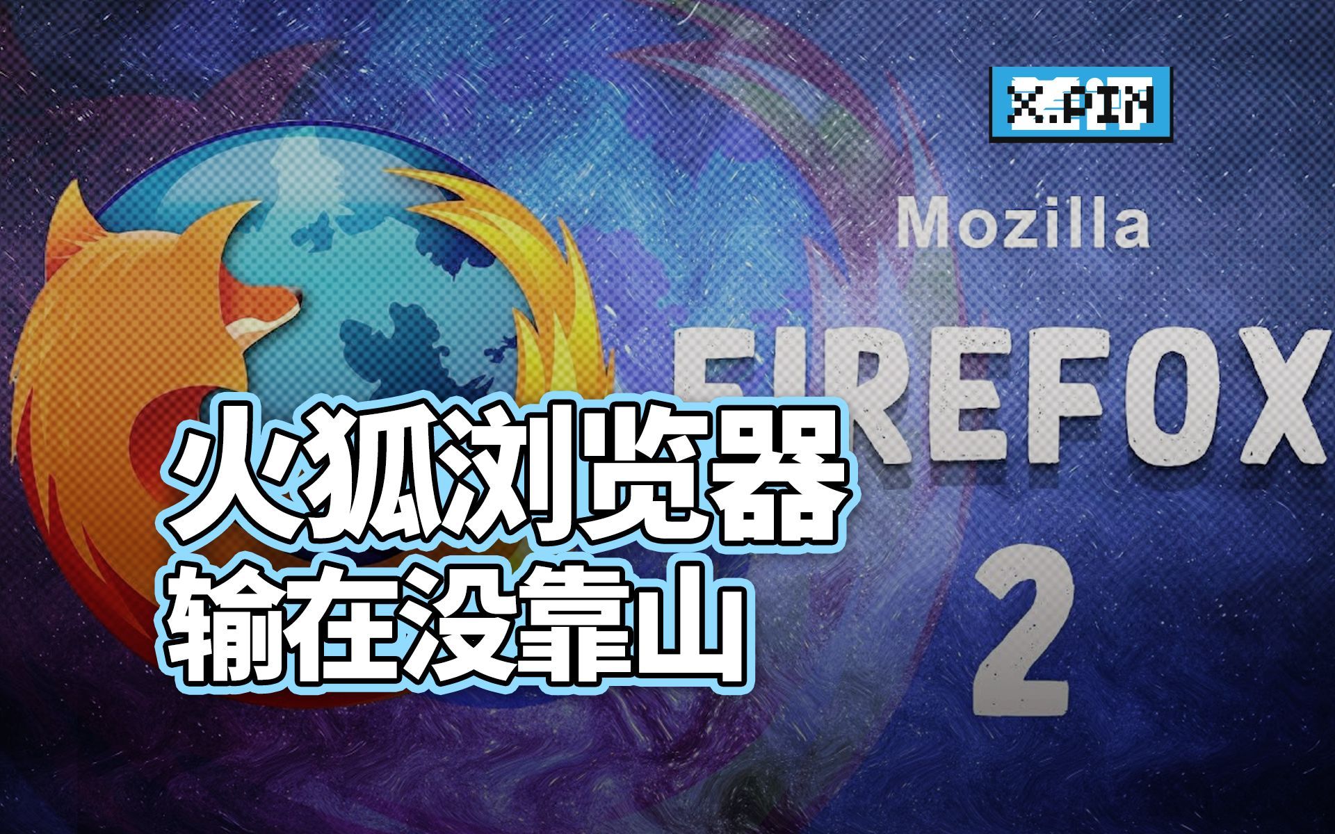 开源大佬火狐浏览器，为啥衰落了