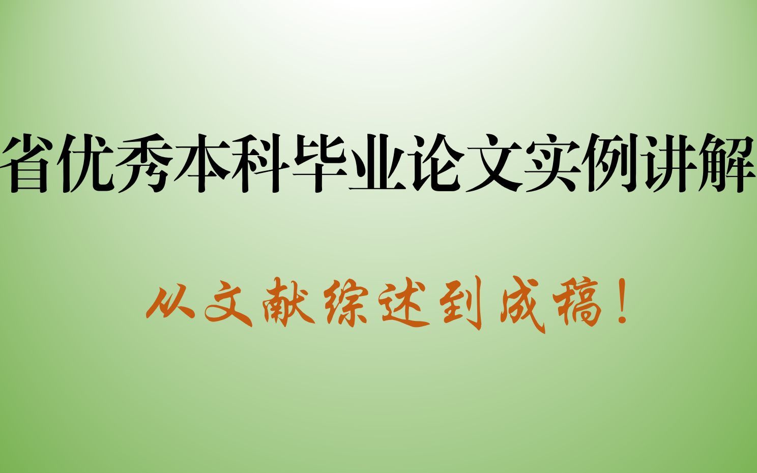 省优秀本科毕业论文实例讲解 || 从文献综述到成稿