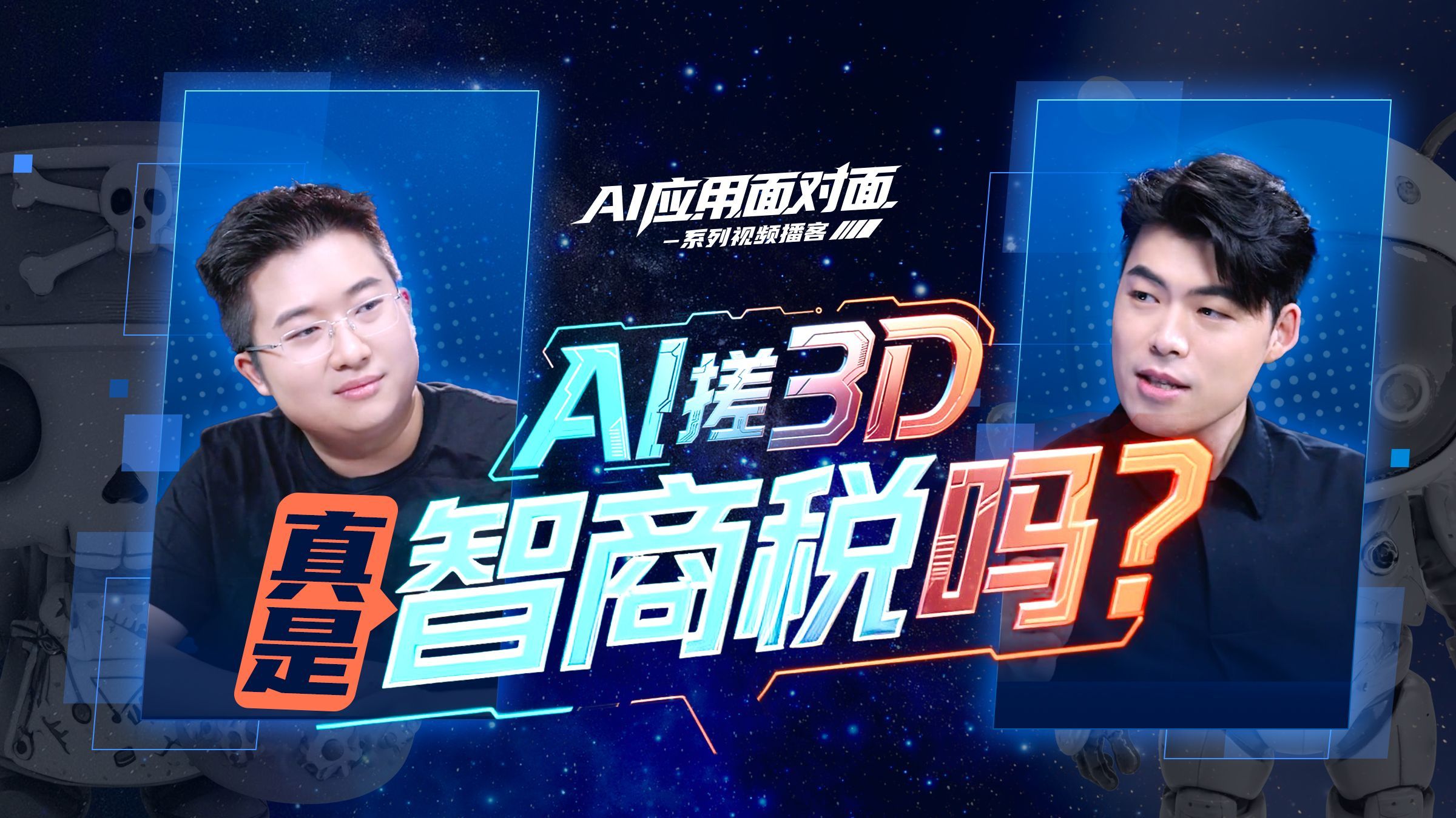 我找到了世界上最逆天的3D生成AI大模型！但是...  【AI应用面对面丨系列视频播客 EP03丨Tripo】