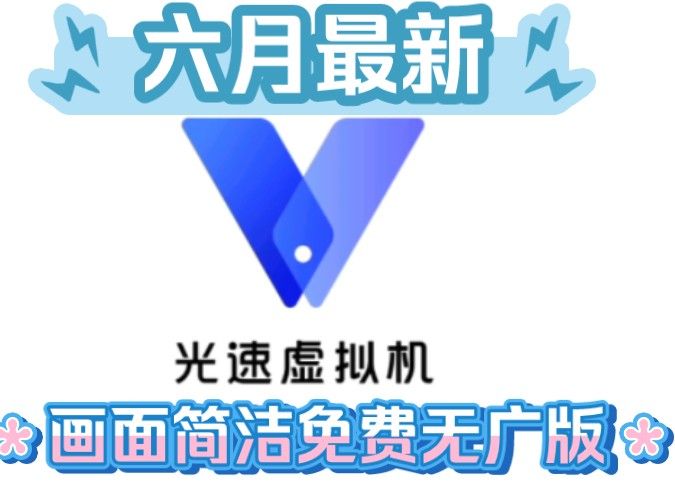 六月最新版本，无广告版！光速虚拟机！画面简洁！内置超级用户