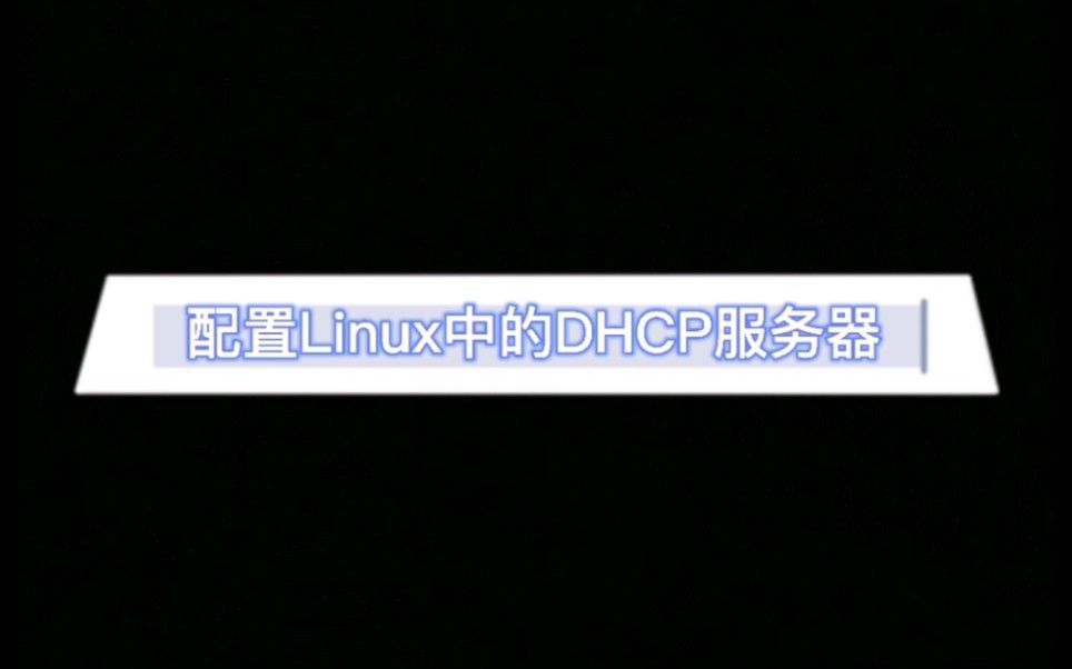 配置Linux中的DHCP服务器