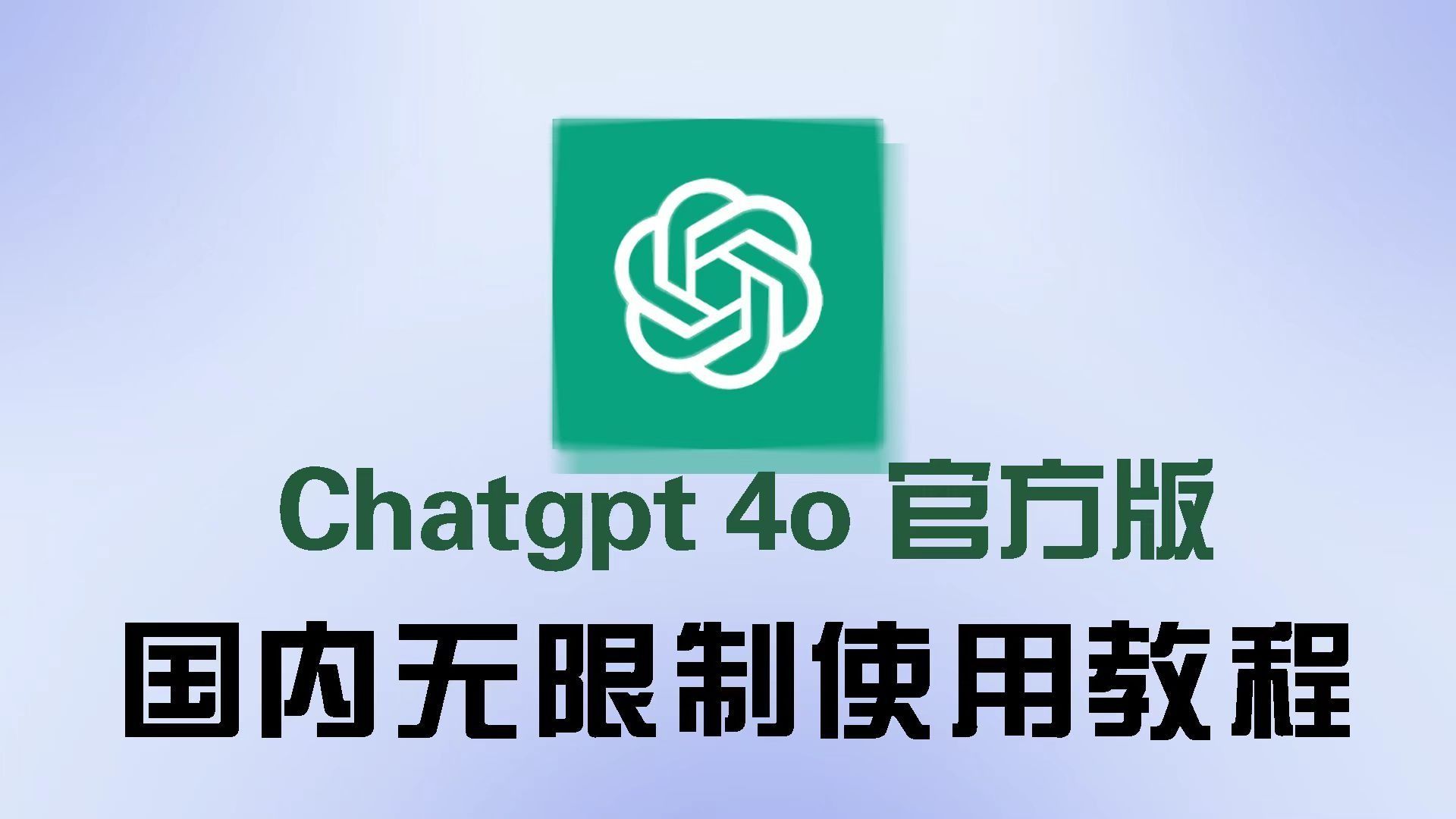 6月5日最新 ,Openai o1,4o国内如何免费使用！免魔法，国内无任何限制！官方版最新o1和GPT4O分享，教程来了！ 想要的家人看主页个签