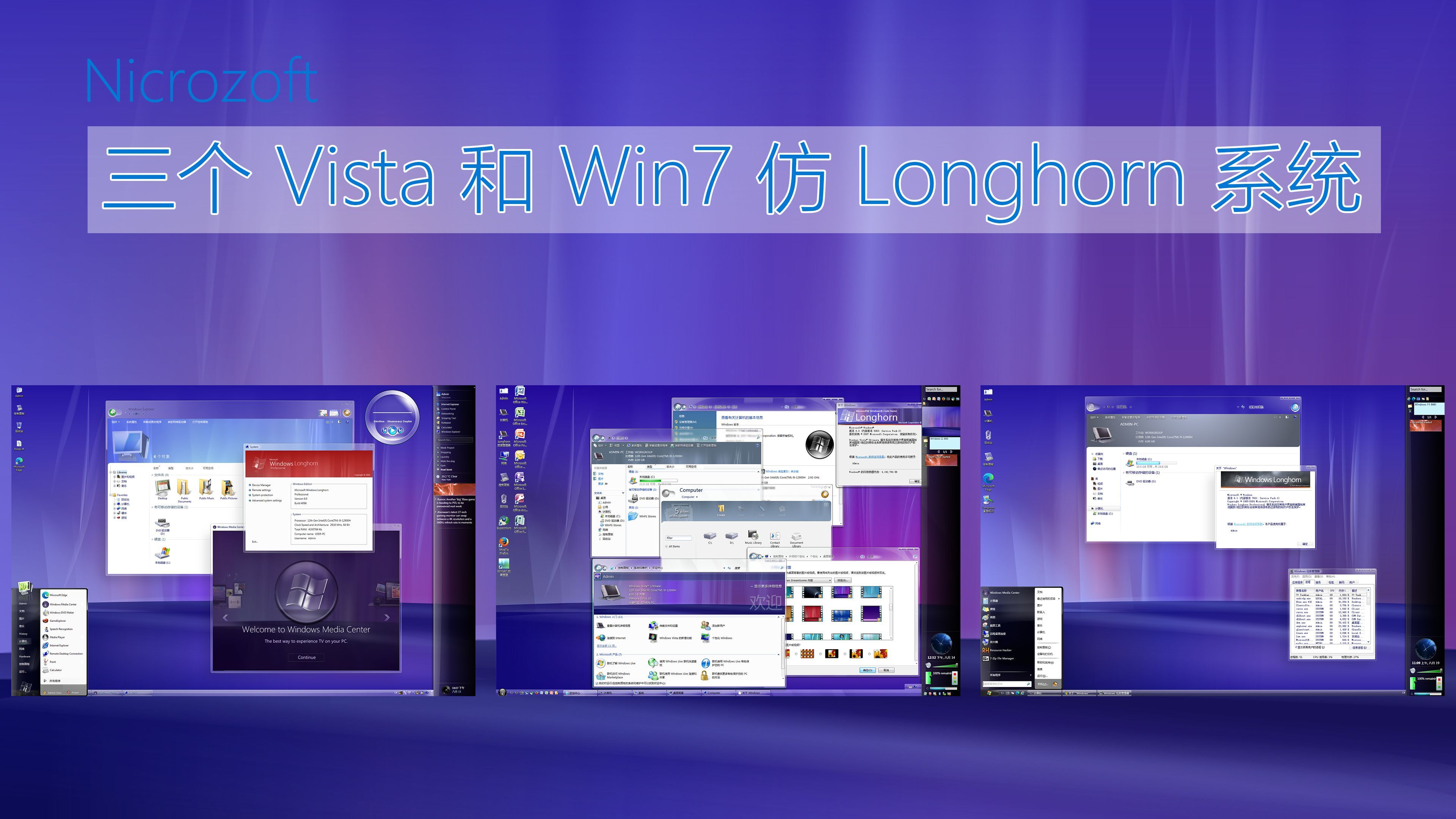 界面美观、功能前瞻的仿 Longhorn 风格的修改版系统 —— 三个 Vista 和 Win7 仿 Longhorn 系统