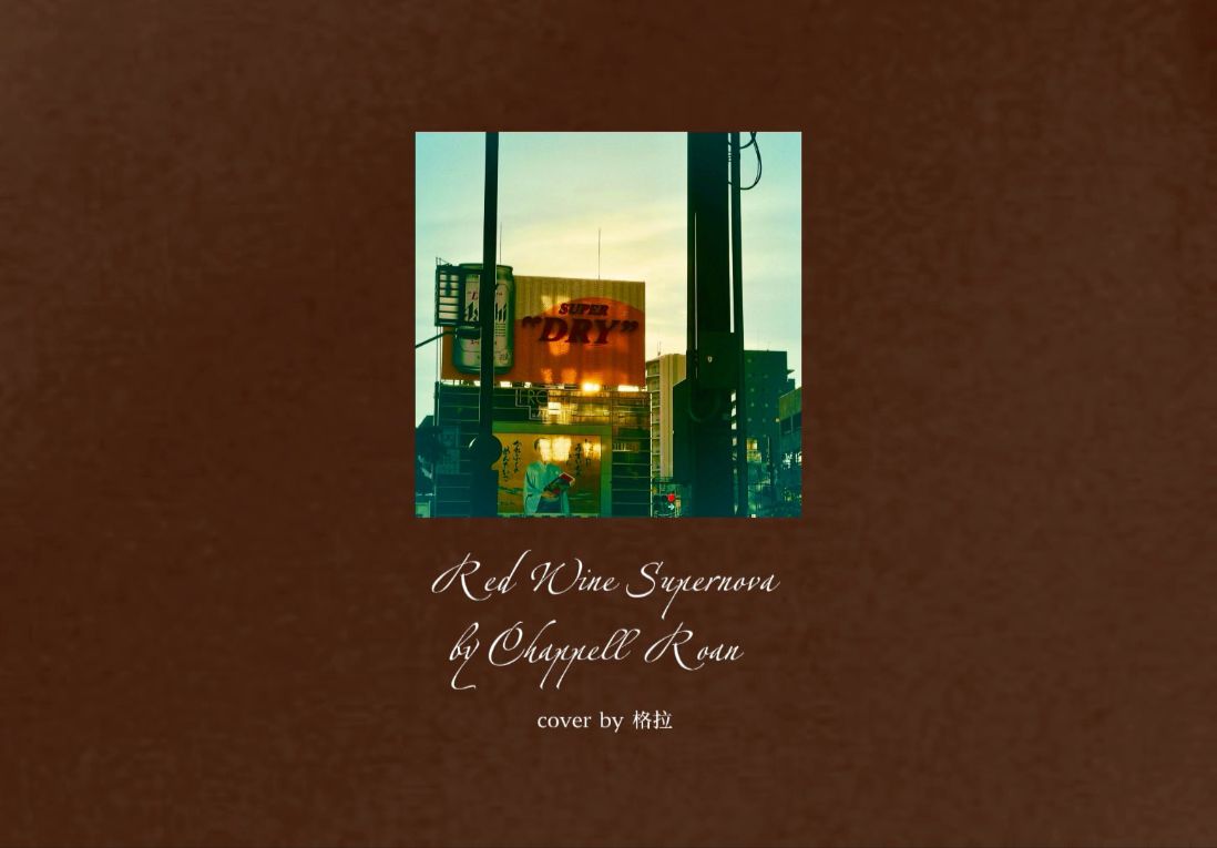 【Chappell Roan｜自存弹唱cover】Red Wine Supernova “红酒超新星，为何不降落在我身上。”