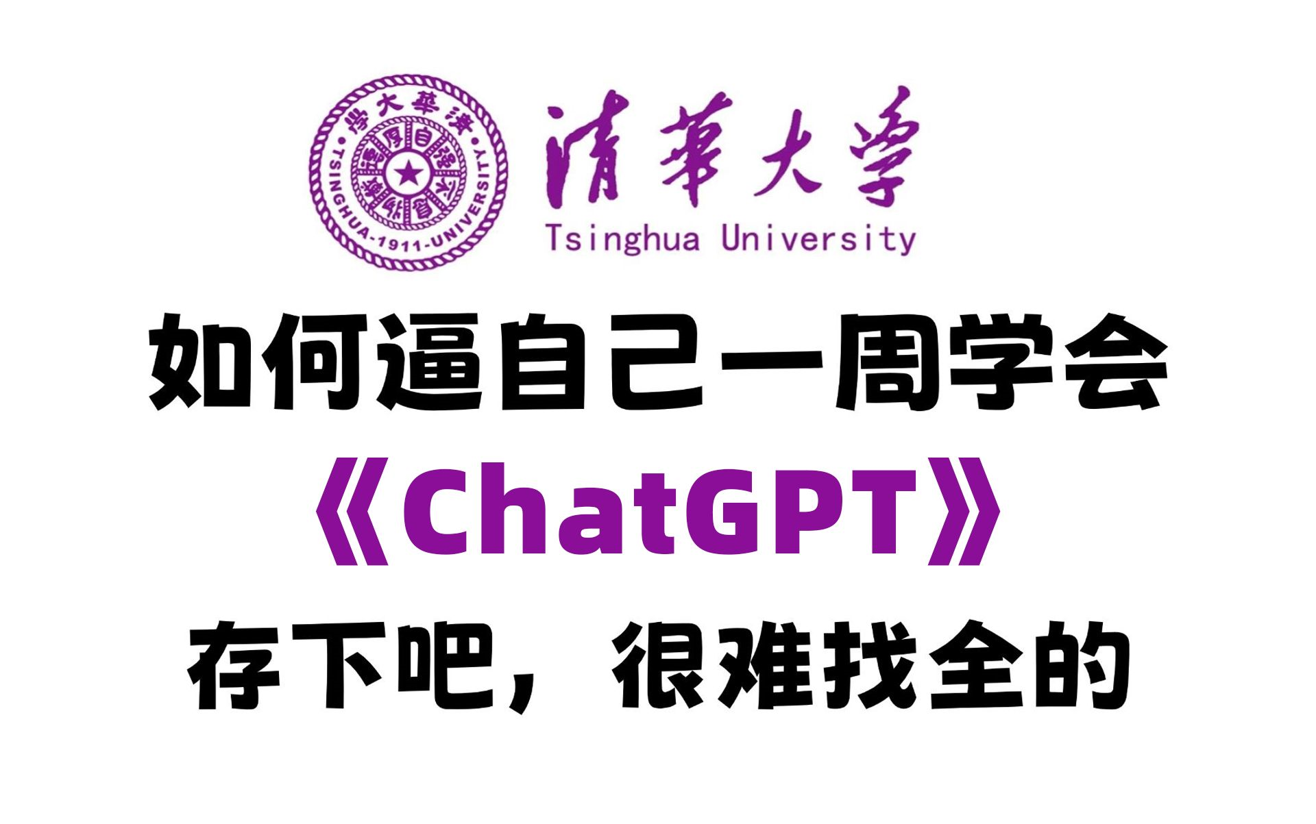 【ChatGPT】2025全网首发最全ChatGPT教程！TOP级大佬带你释放巨大生产力！—语言模型/聊天机器人/自然语言处理/人工智能AI学习