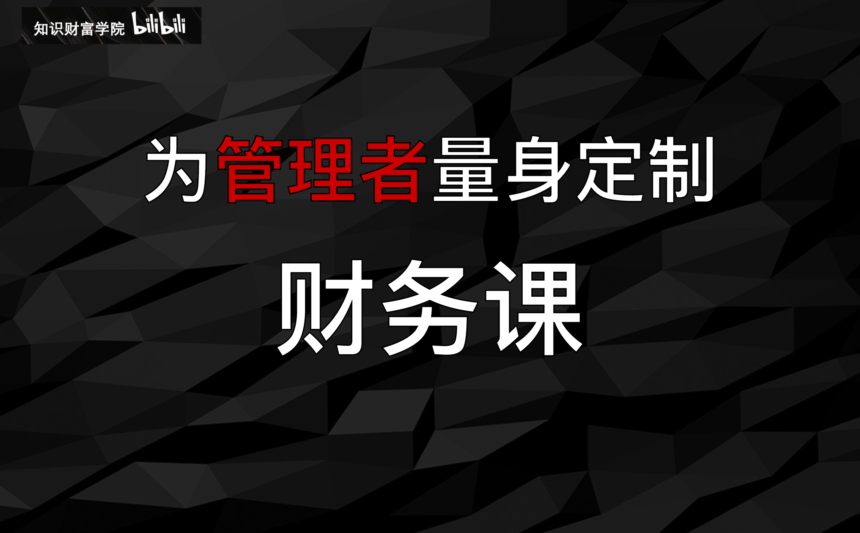 为管理者量身定制的财务课