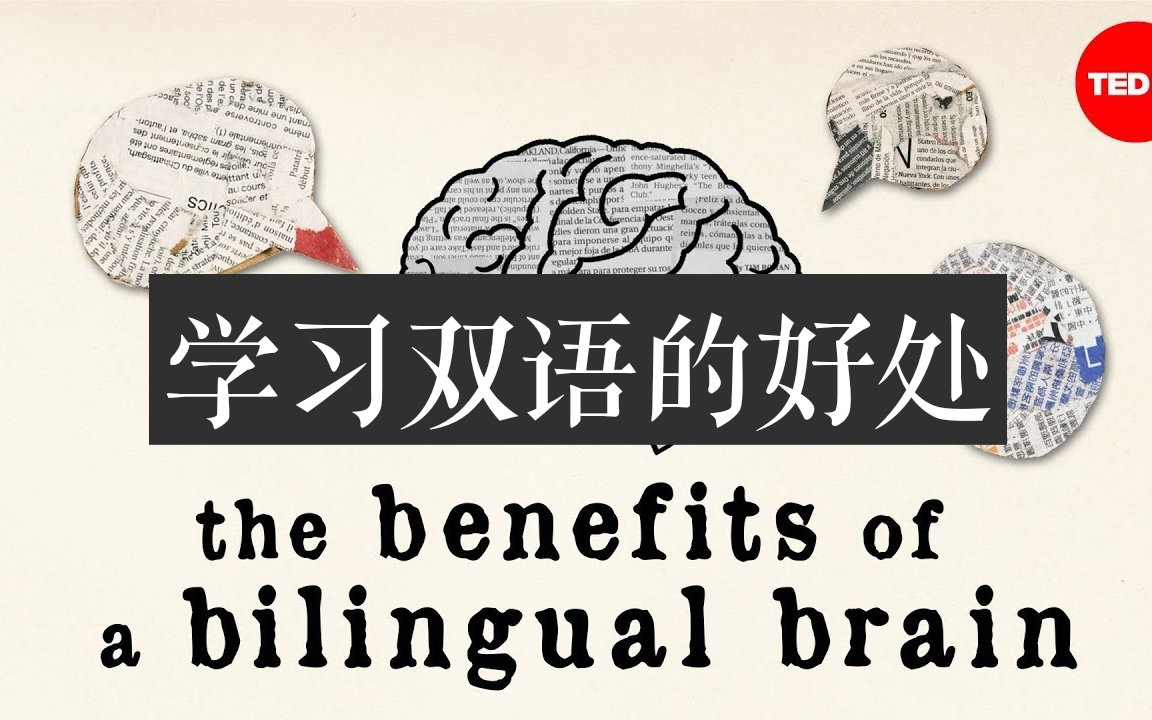 【TEDed】学习双语的好处The benefits of a bilingual brain