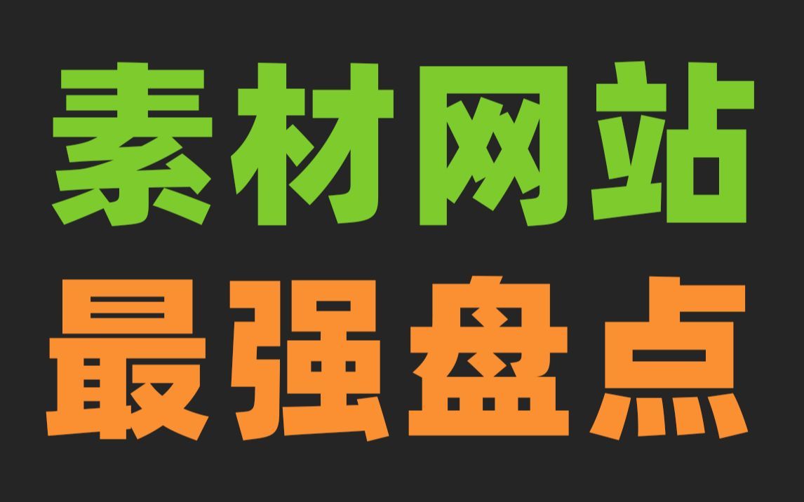 这56个免费素材资源网站，能让你永久告别资源付费！