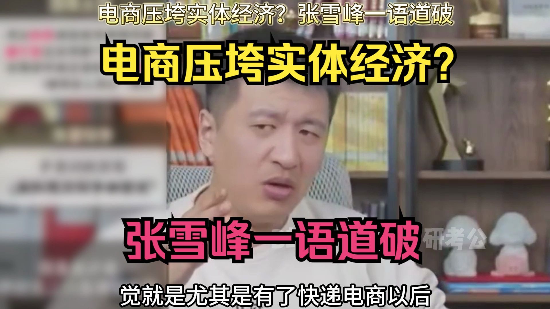 电商压垮实体经济？张雪峰一语道破